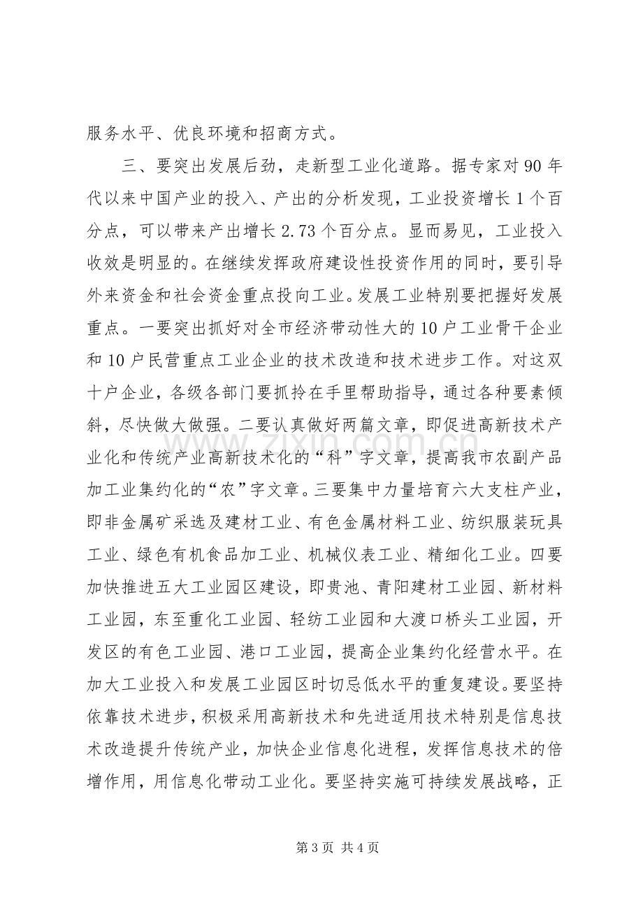 在全市企业改革暨经贸工作会议上的讲话.docx_第3页