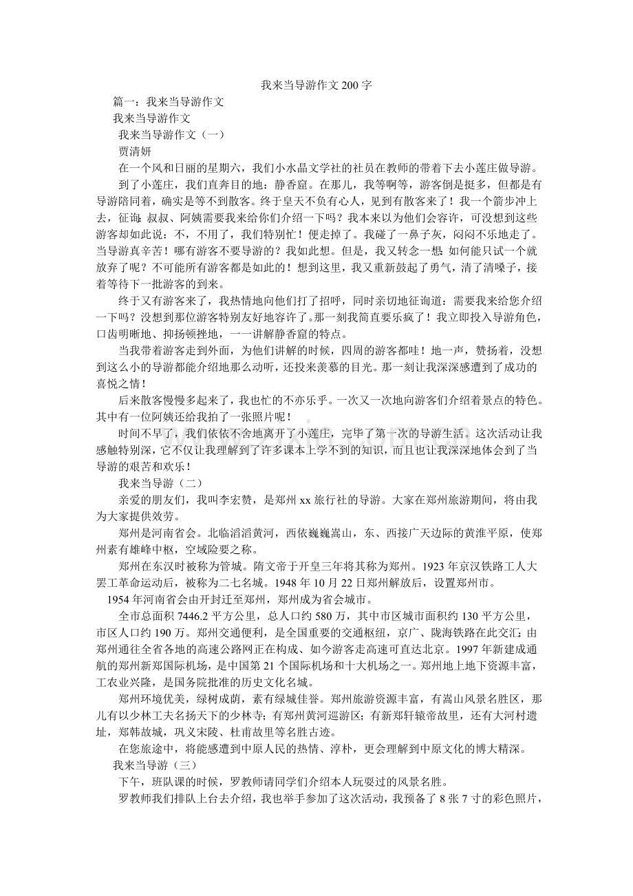 我来当导游作文200字.doc_第1页