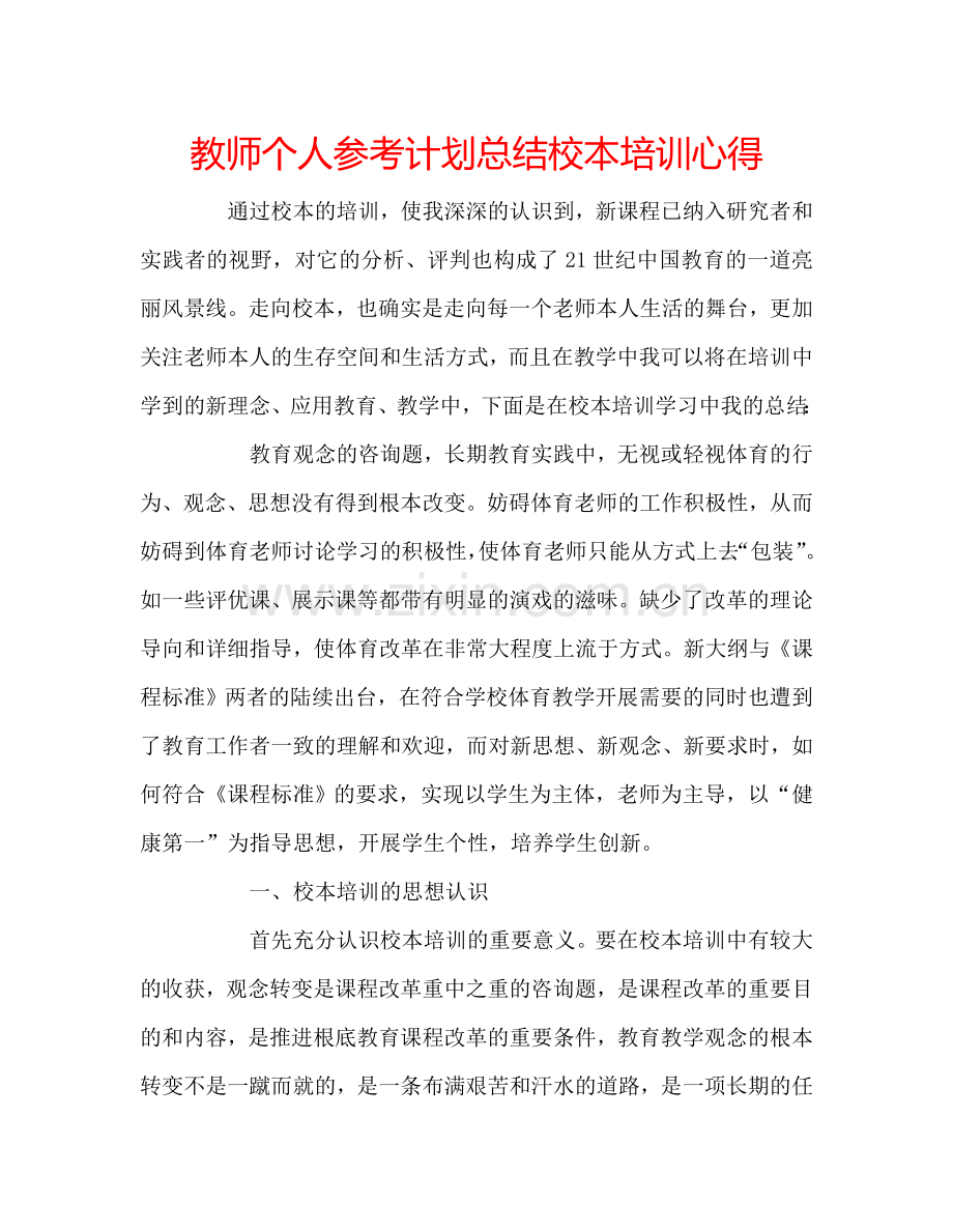 教师个人参考计划总结校本培训心得.doc_第1页