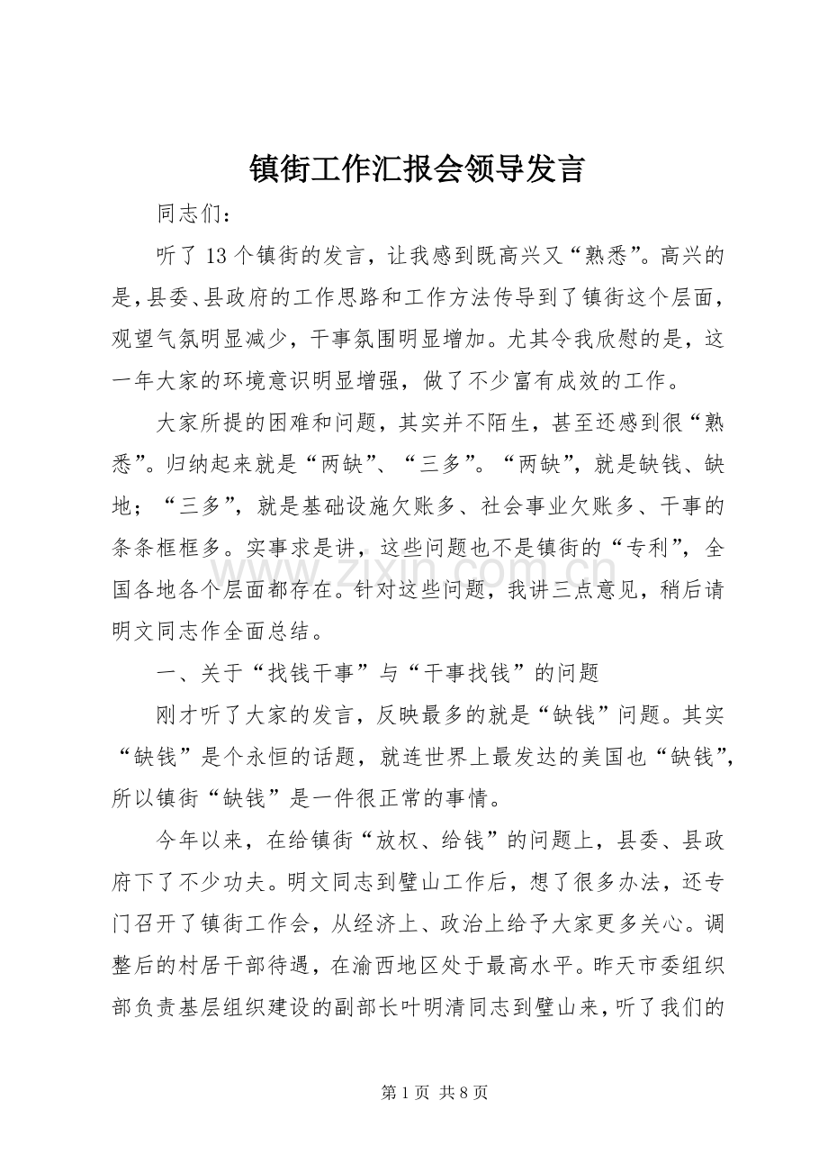 镇街工作汇报会领导发言稿.docx_第1页