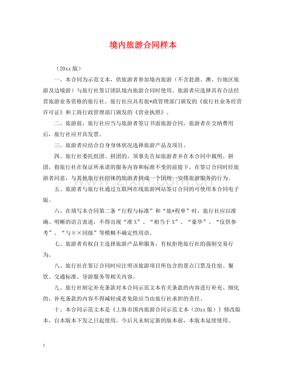 境内旅游合同样本.docx_第1页