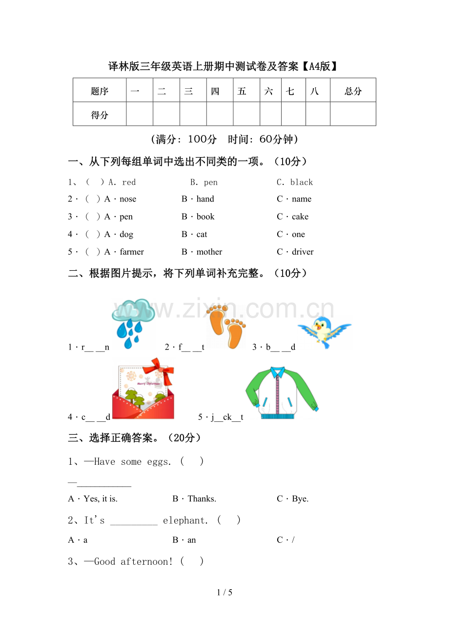 译林版三年级英语上册期中测试卷及答案【A4版】.doc_第1页