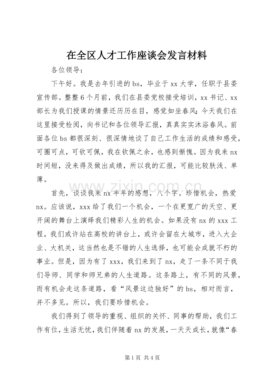 在全区人才工作座谈会发言致辞.docx_第1页