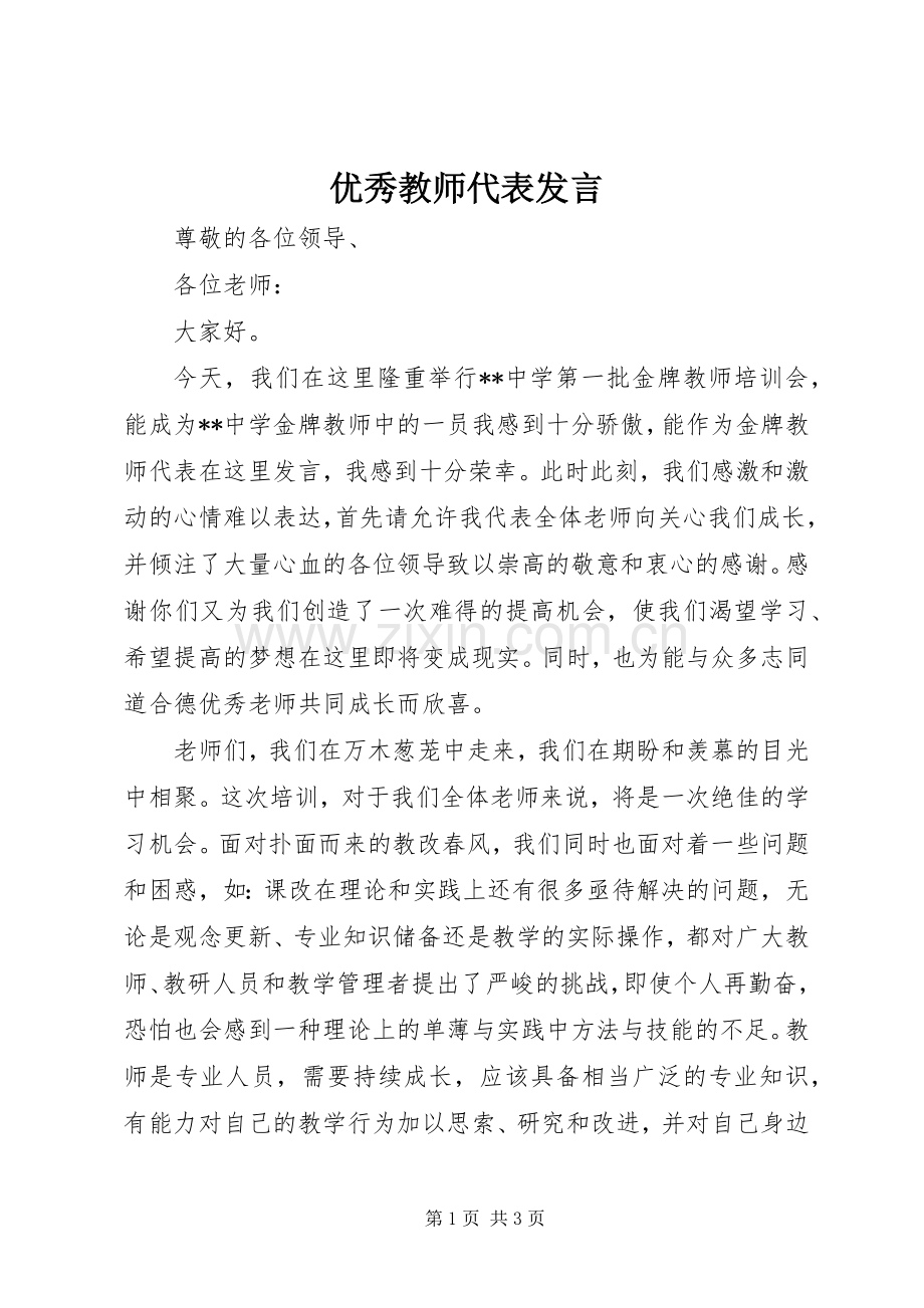 优秀教师代表发言稿.docx_第1页