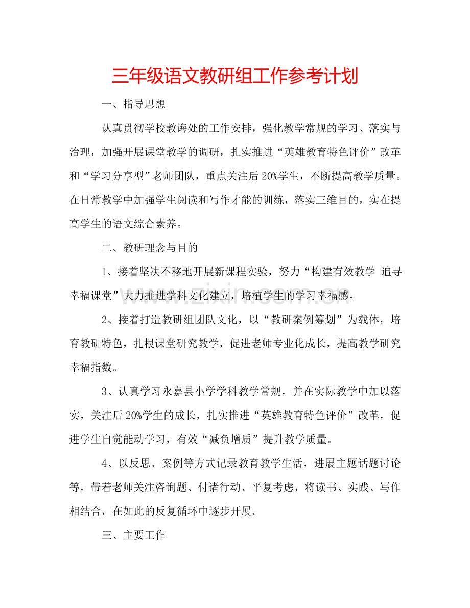 三年级语文教研组工作参考计划.doc_第1页