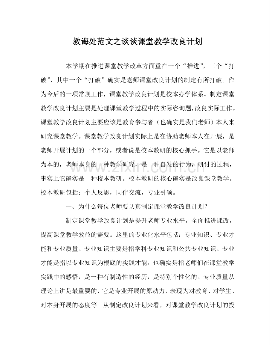 教导处范文谈谈课堂教学改进计划.doc_第1页