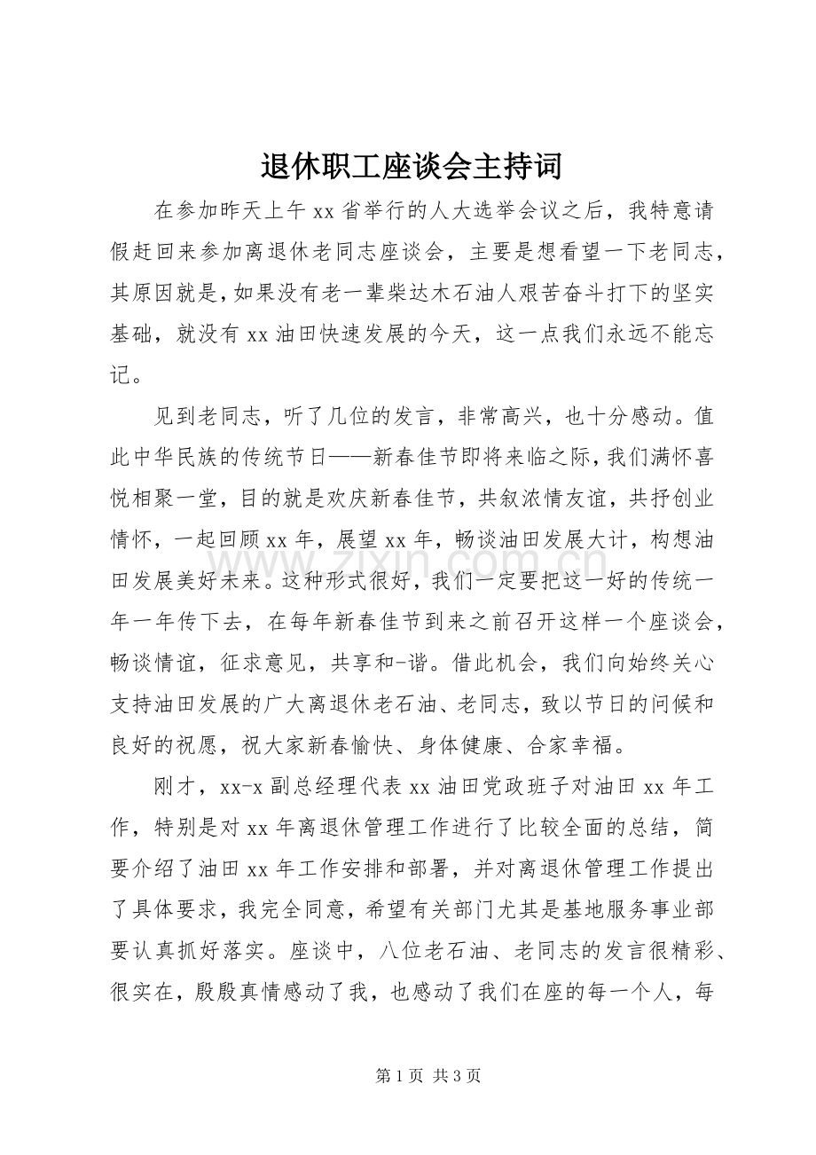 退休职工座谈会主持稿.docx_第1页