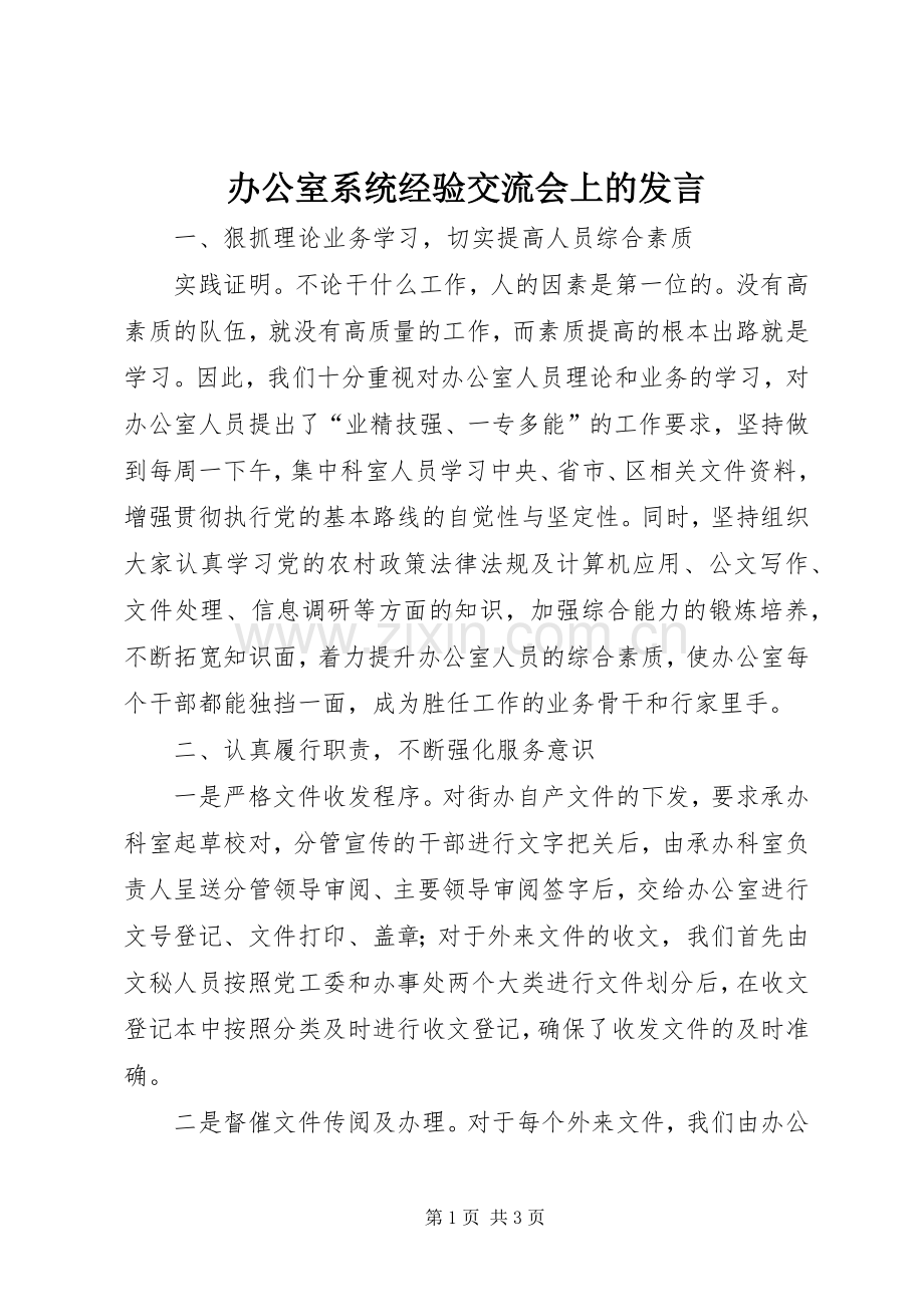 办公室系统经验交流会上的发言.docx_第1页