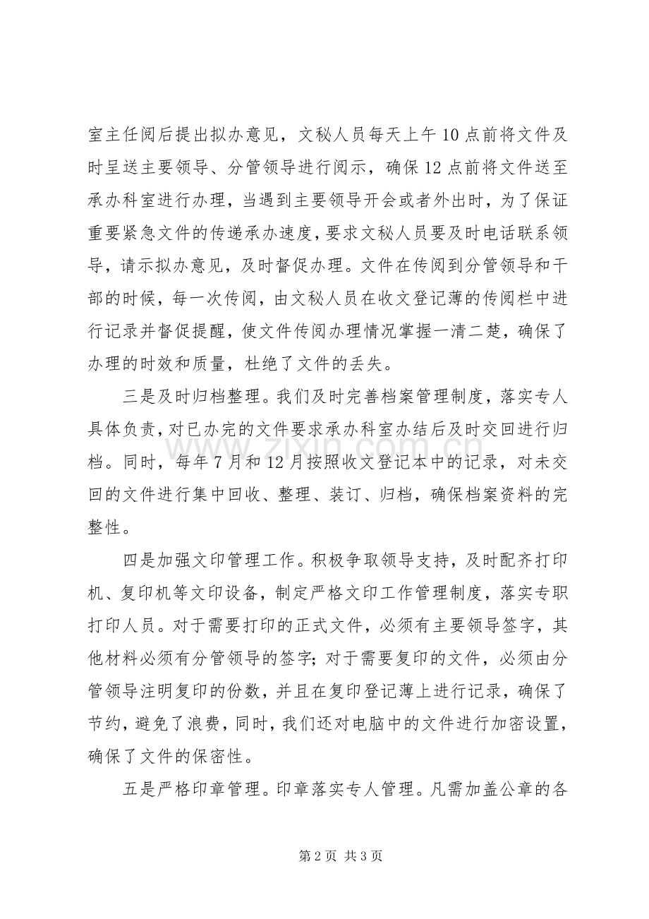 办公室系统经验交流会上的发言.docx_第2页