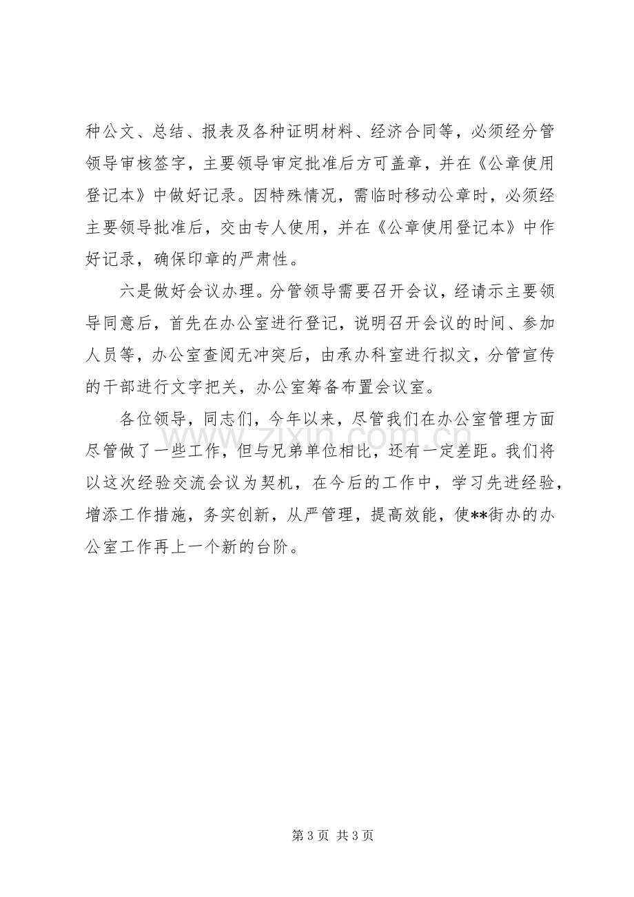 办公室系统经验交流会上的发言.docx_第3页