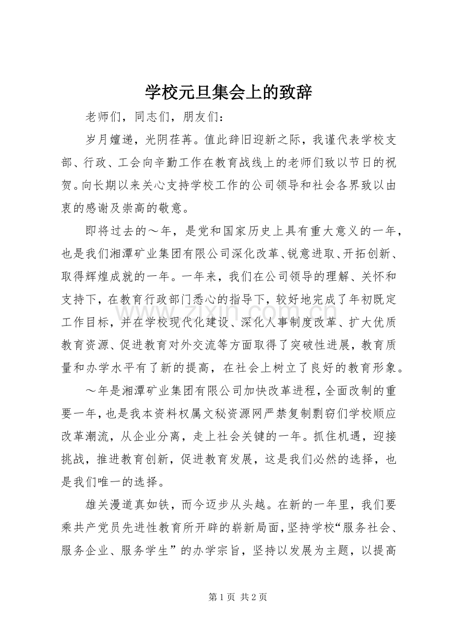 学校元旦集会上的致辞稿.docx_第1页