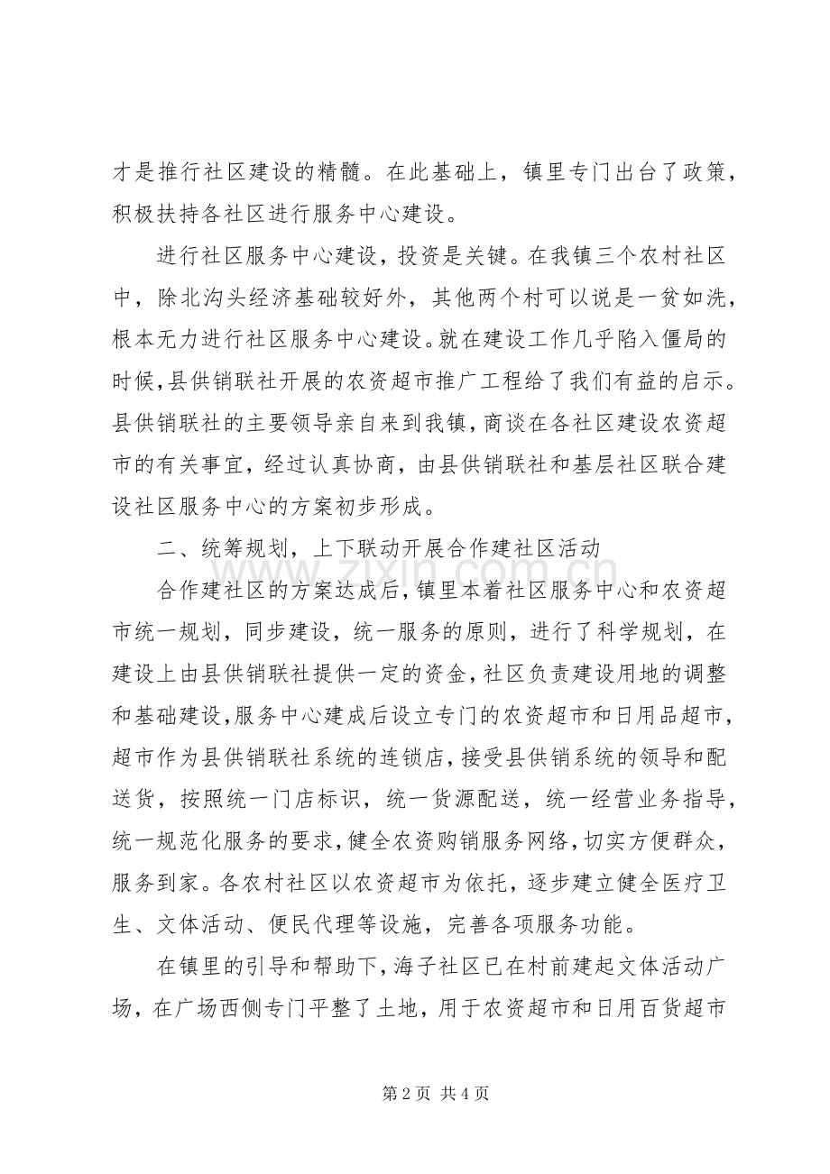 合作构建和谐农村新社区工作汇报发言材料致辞.docx_第2页