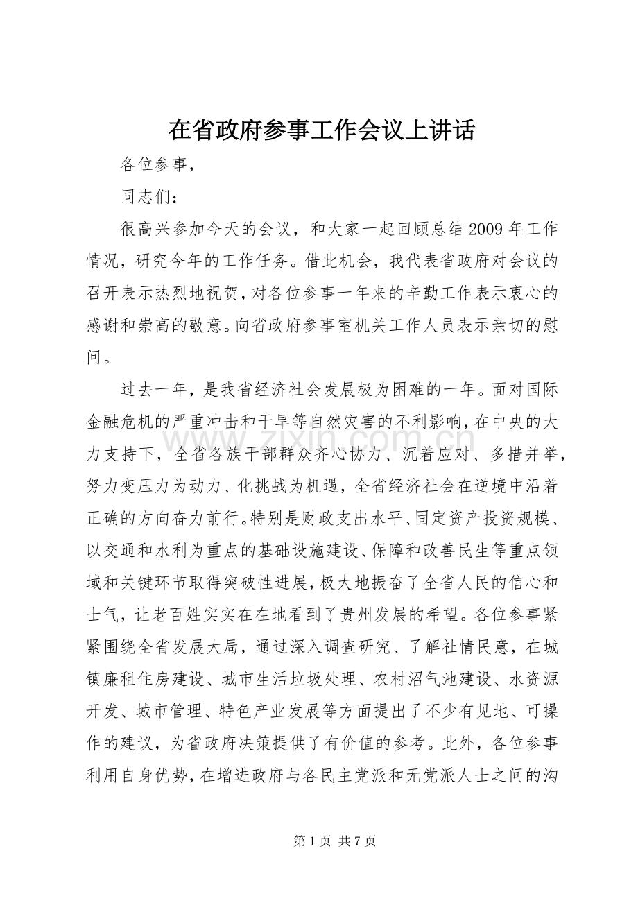 在省政府参事工作会议上讲话.docx_第1页