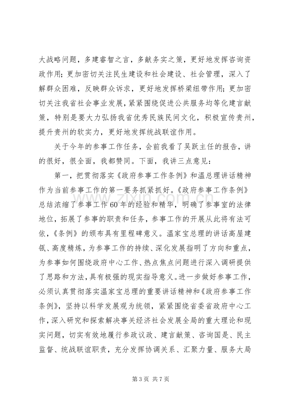 在省政府参事工作会议上讲话.docx_第3页