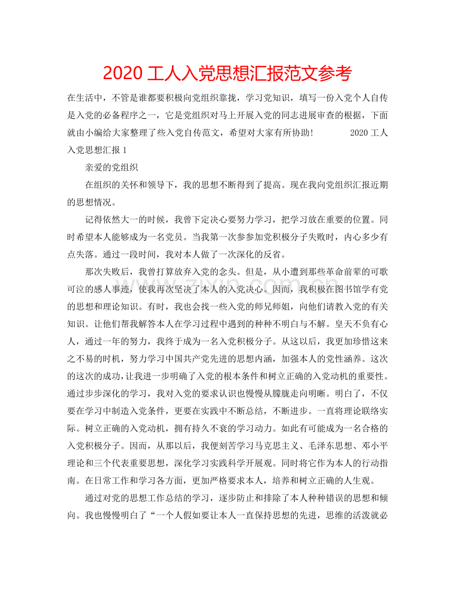 2024工人入党思想汇报范文参考.doc_第1页