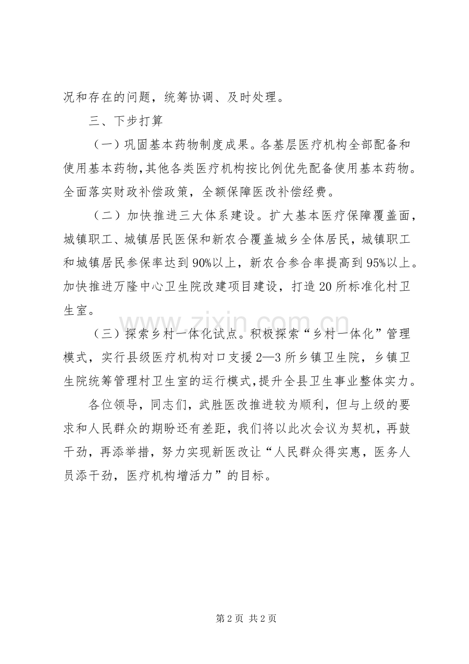 在全市医改工作会上的发言.docx_第2页