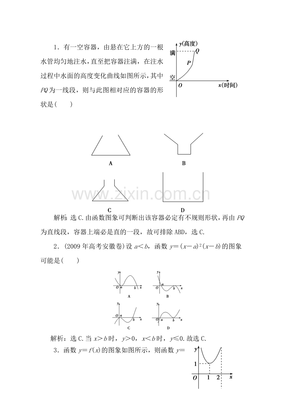 二章8课随堂课时训练 高三数学高考一轮课件-数学优化方案(理科)--第二章 函数的图象人教A版 高三数学高考一轮课件-数学优化方案(理科)--第二章 函数的图象人教A版.doc_第1页