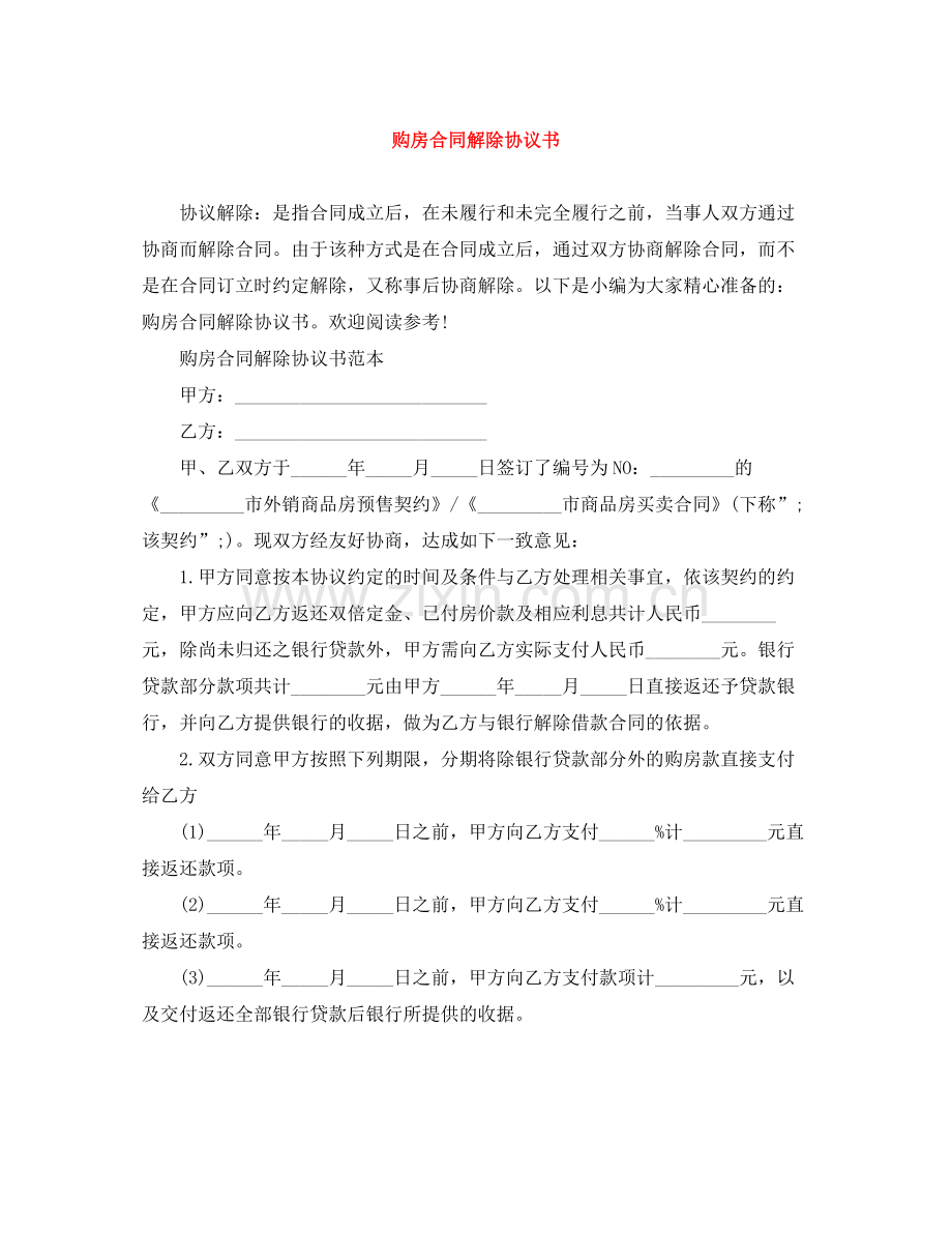 购房合同解除协议书.docx_第1页