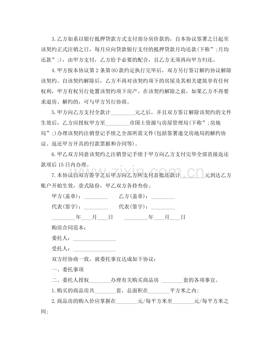 购房合同解除协议书.docx_第2页