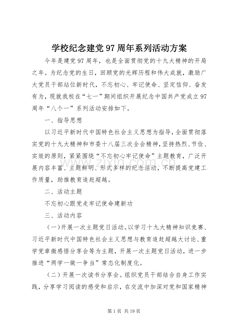 学校纪念建党97周年系列活动实施方案 .docx_第1页