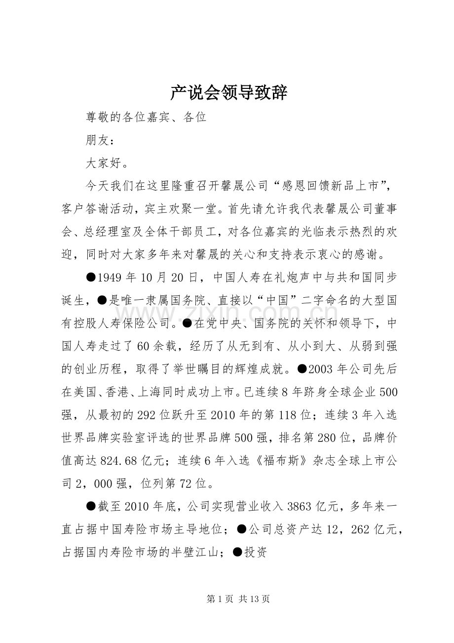 产说会领导演讲致辞.docx_第1页