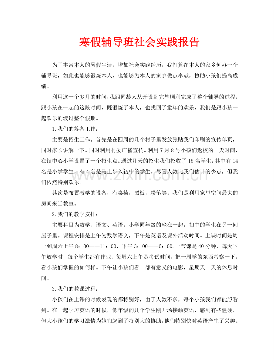 寒假辅导班社会实践报告.doc_第1页