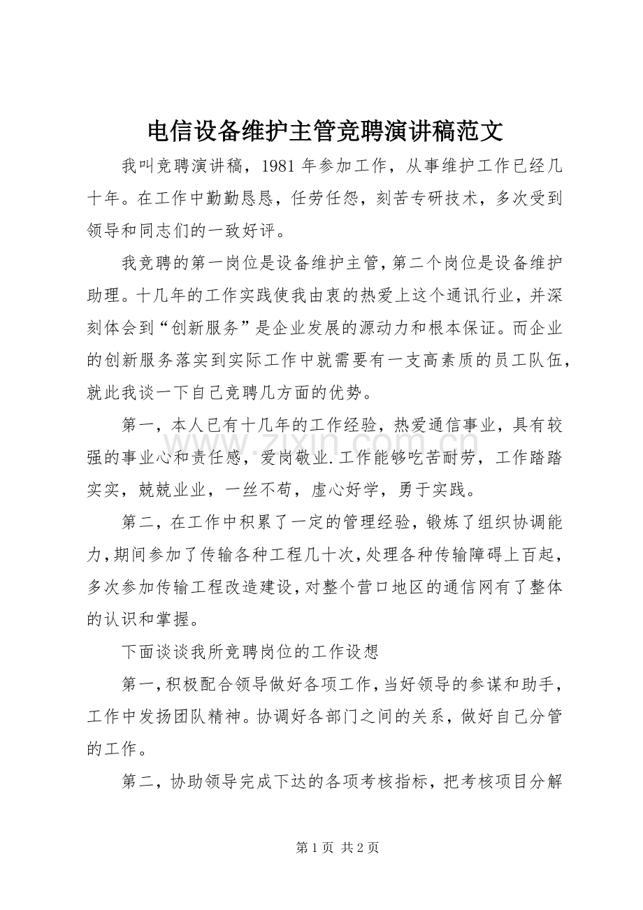 电信设备维护主管竞聘演讲稿范文.docx_第1页