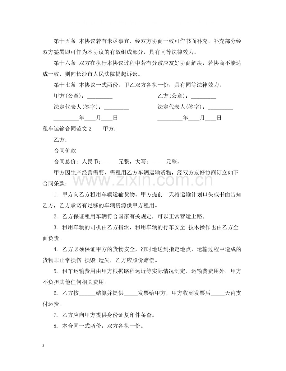 租车运输合同.docx_第3页