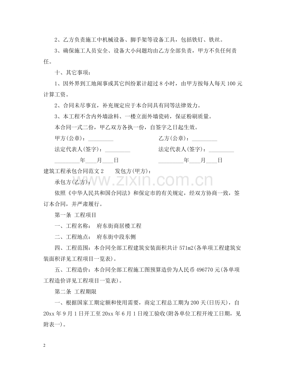 建筑工程承包合同范本2.docx_第2页