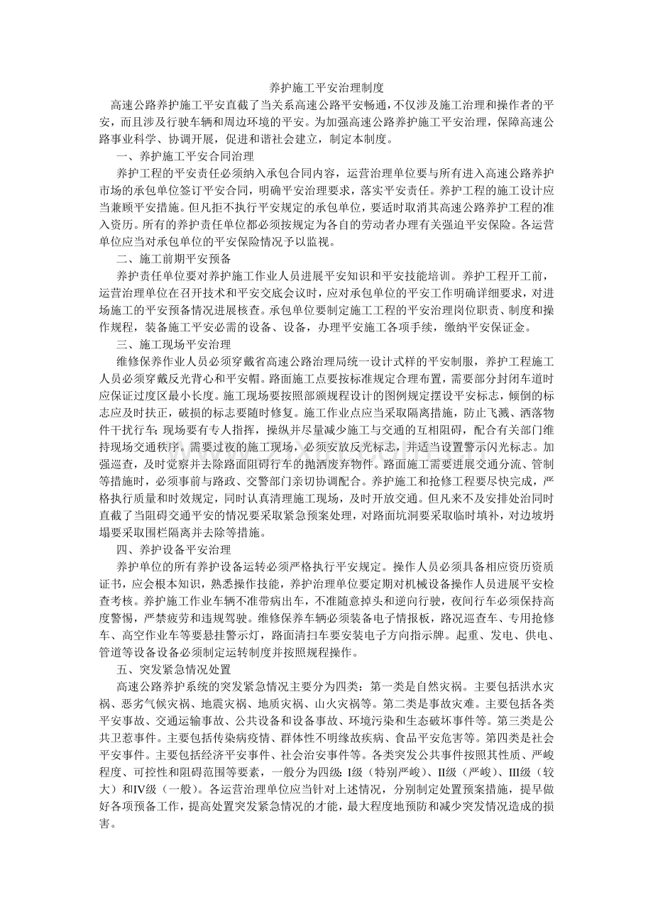 养护施ۥ工安全管理制度.doc_第1页