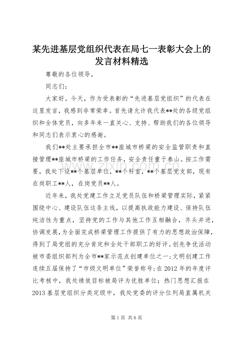 某先进基层党组织代表在局七一表彰大会上的发言材料提纲.docx_第1页