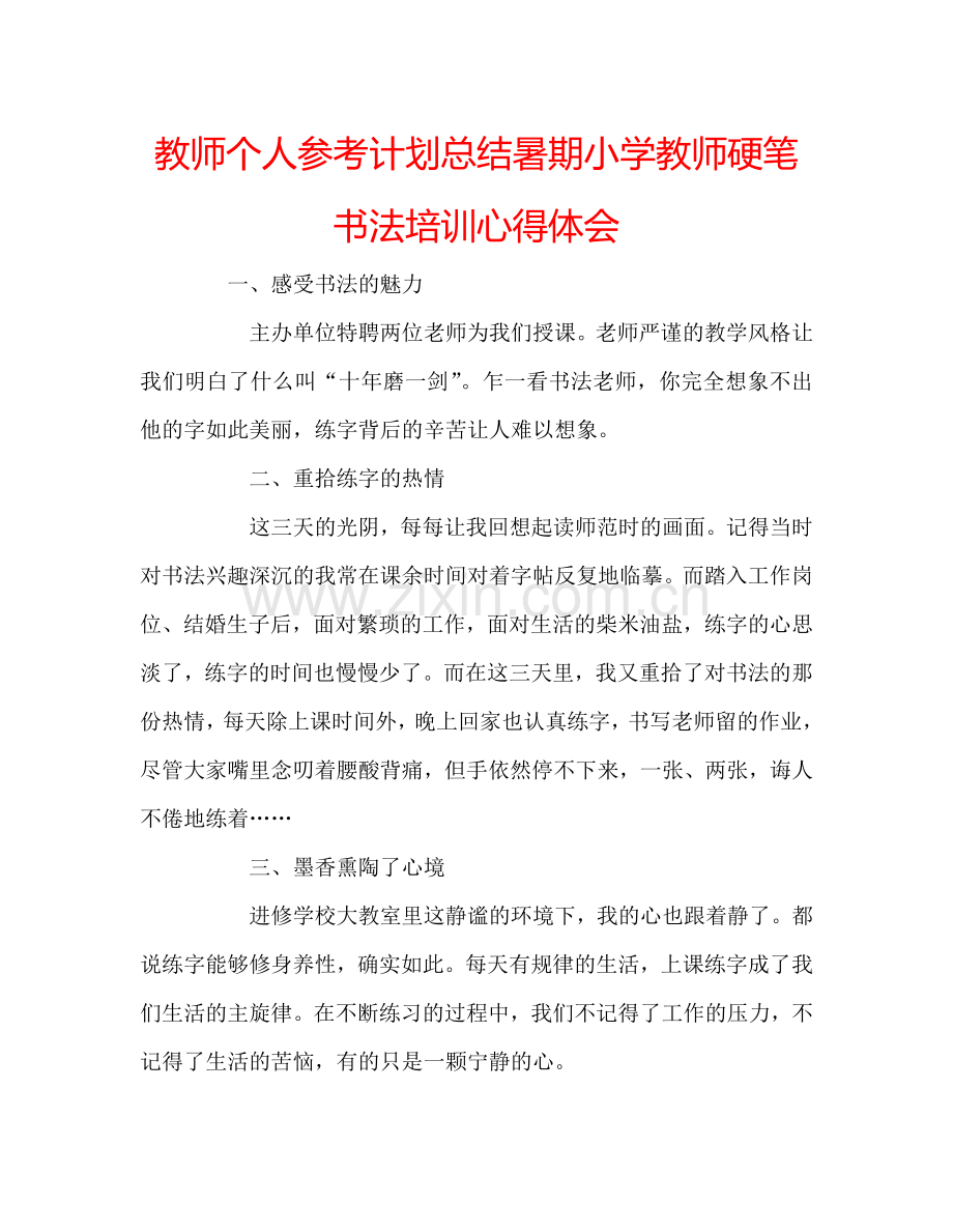 教师个人参考计划总结暑期小学教师硬笔书法培训心得体会.doc_第1页