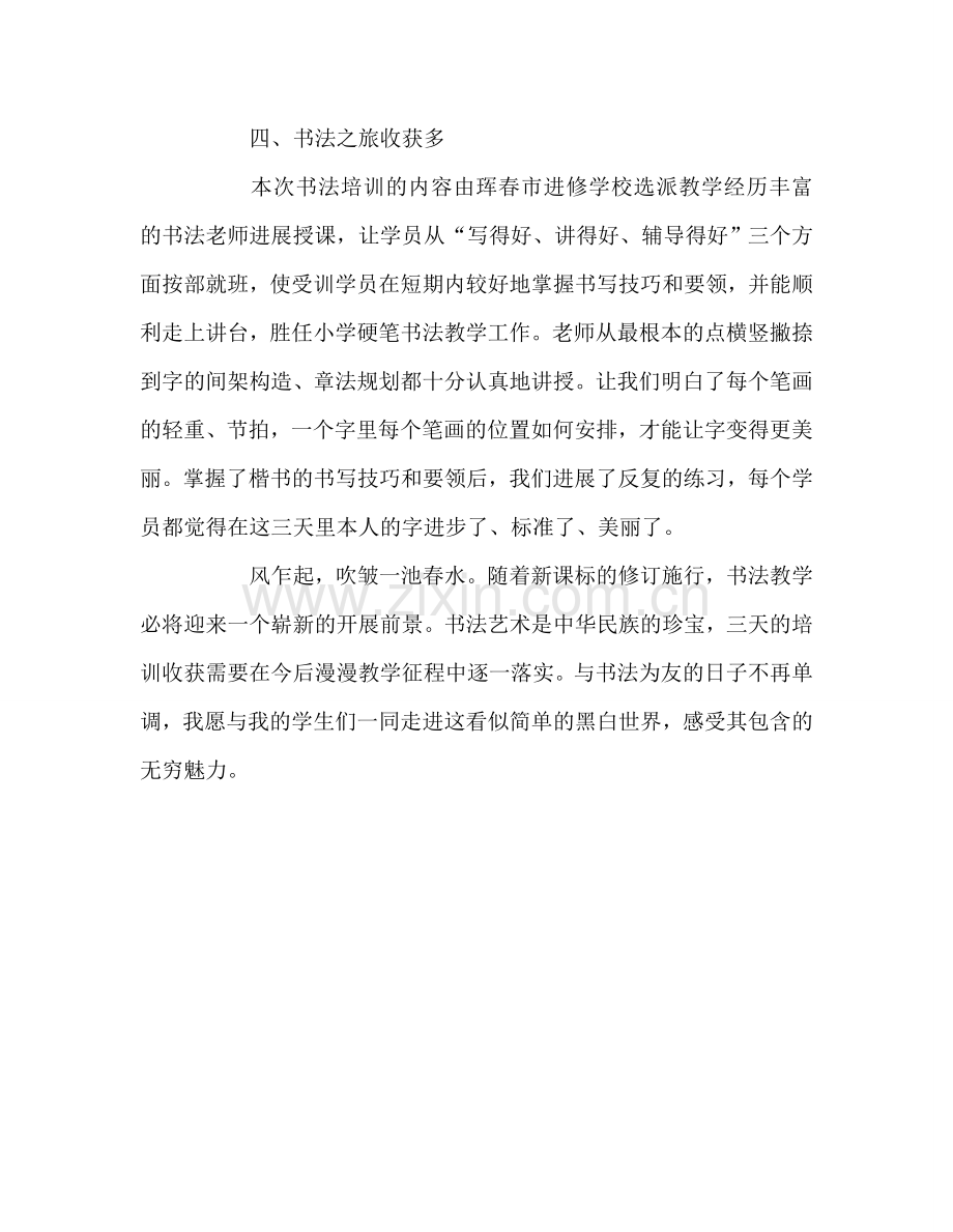 教师个人参考计划总结暑期小学教师硬笔书法培训心得体会.doc_第2页