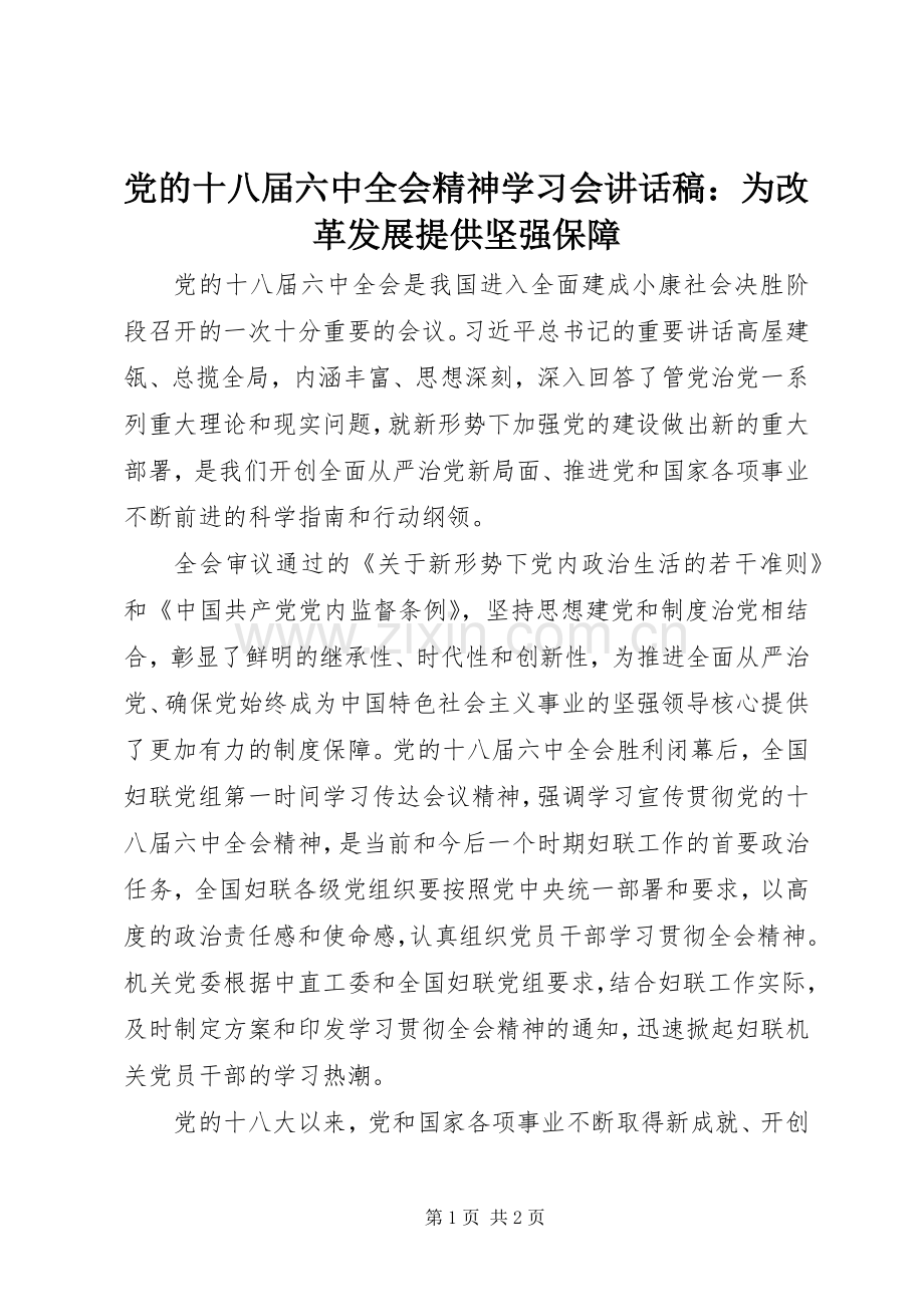 党的十八届六中全会精神学习会讲话稿：为改革发展提供坚强保障.docx_第1页