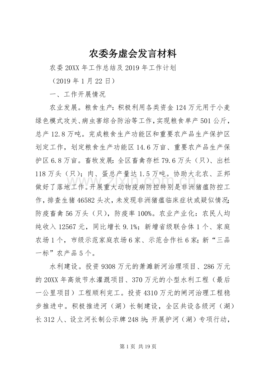 农委务虚会发言材料致辞.docx_第1页