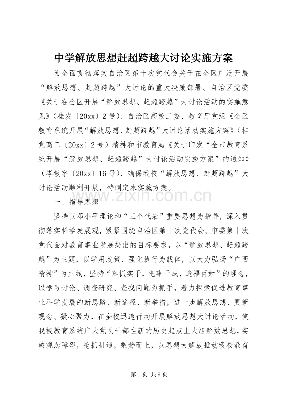 中学解放思想赶超跨越大讨论方案 .docx_第1页