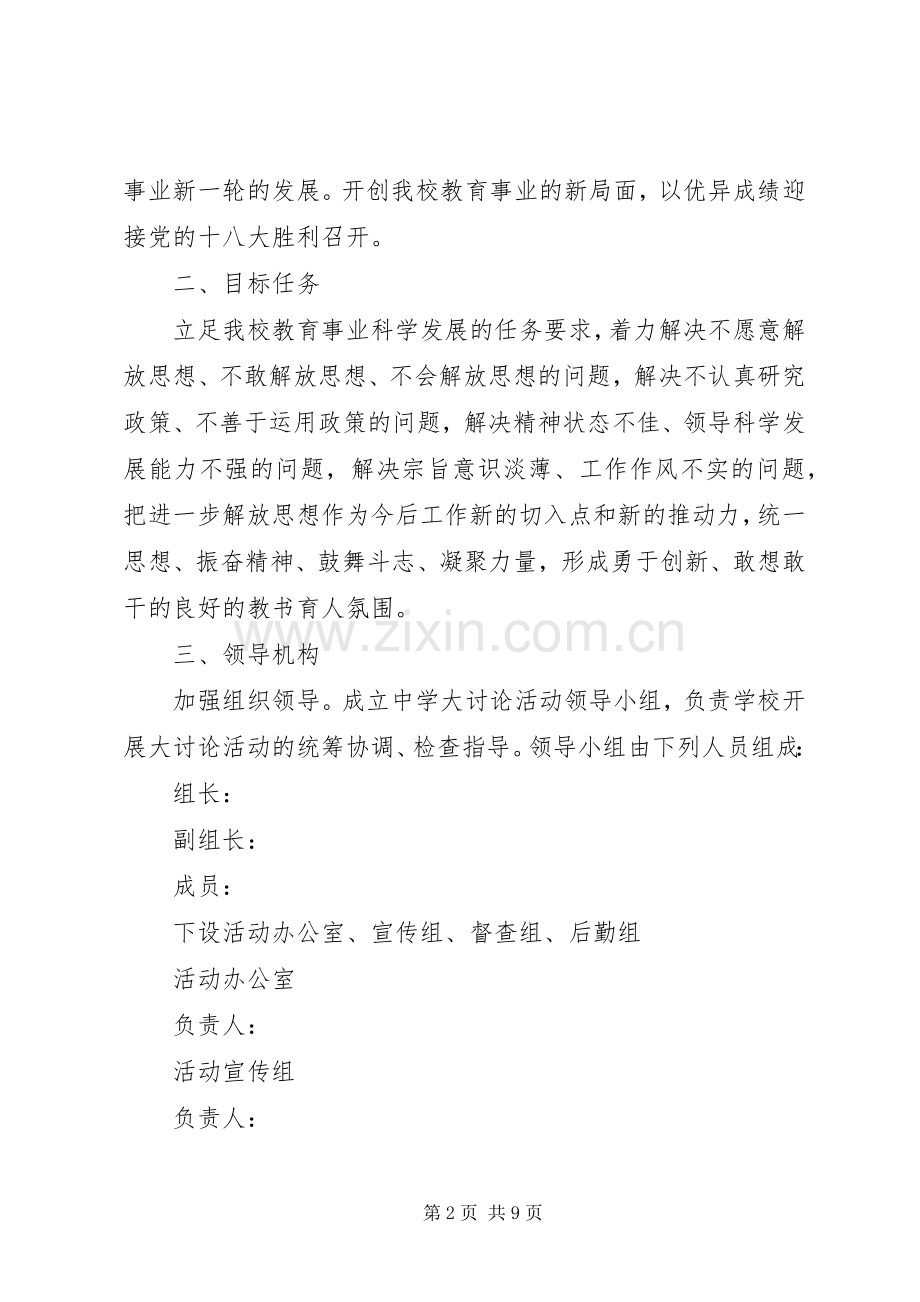 中学解放思想赶超跨越大讨论方案 .docx_第2页