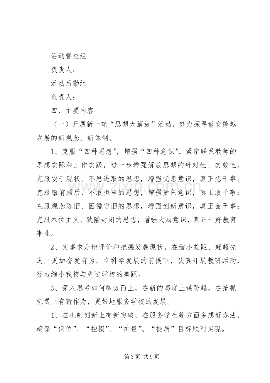 中学解放思想赶超跨越大讨论方案 .docx_第3页