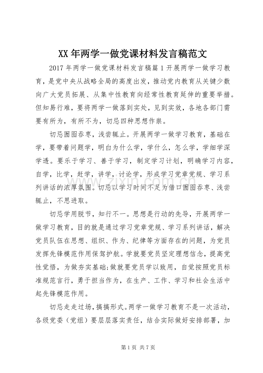 XX年两学一做党课材料发言范文.docx_第1页