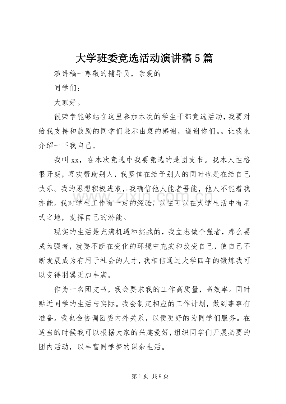 大学班委竞选活动演讲稿5篇.docx_第1页