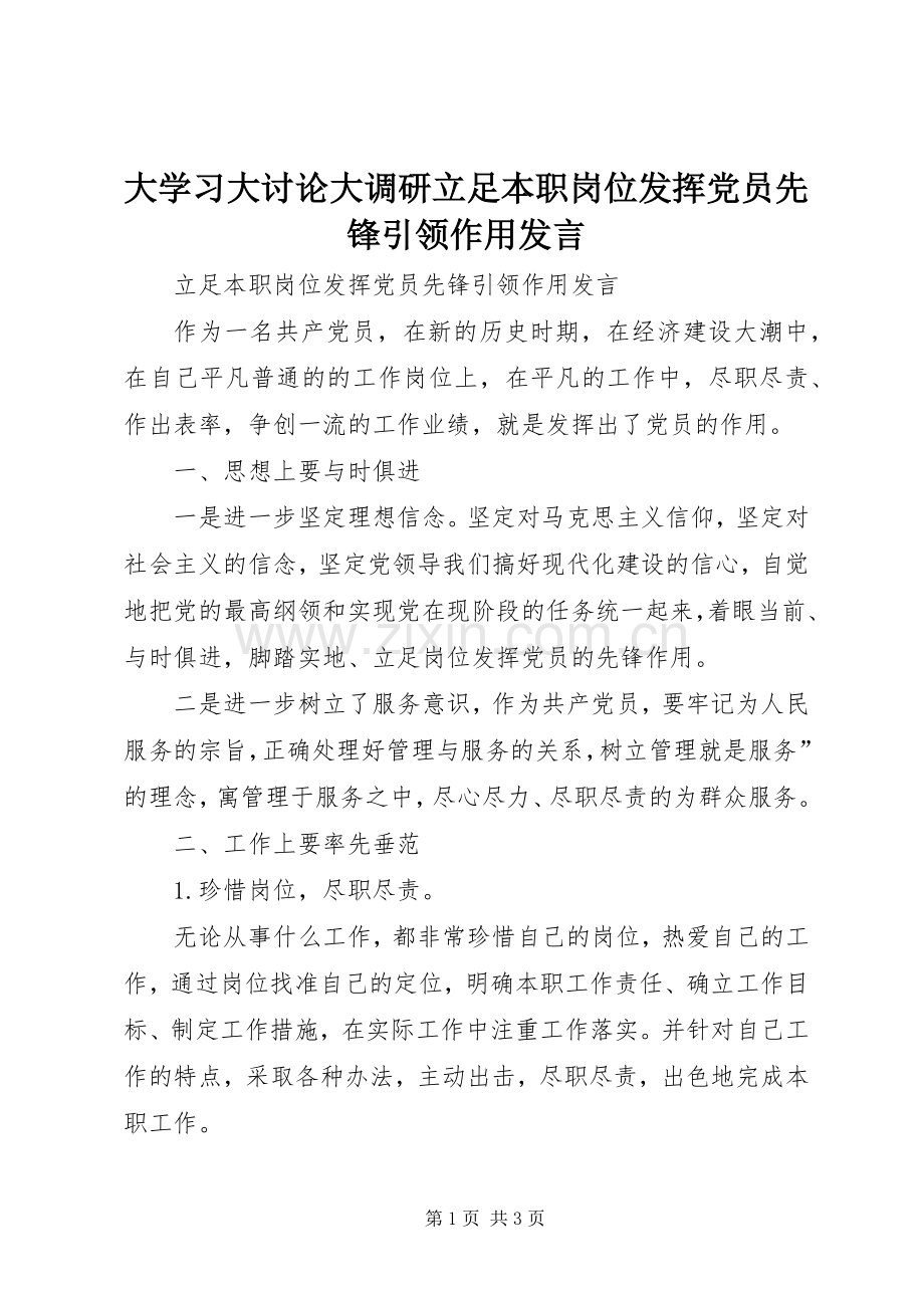 大学习大讨论大调研立足本职岗位发挥党员先锋引领作用发言稿 (3).docx_第1页