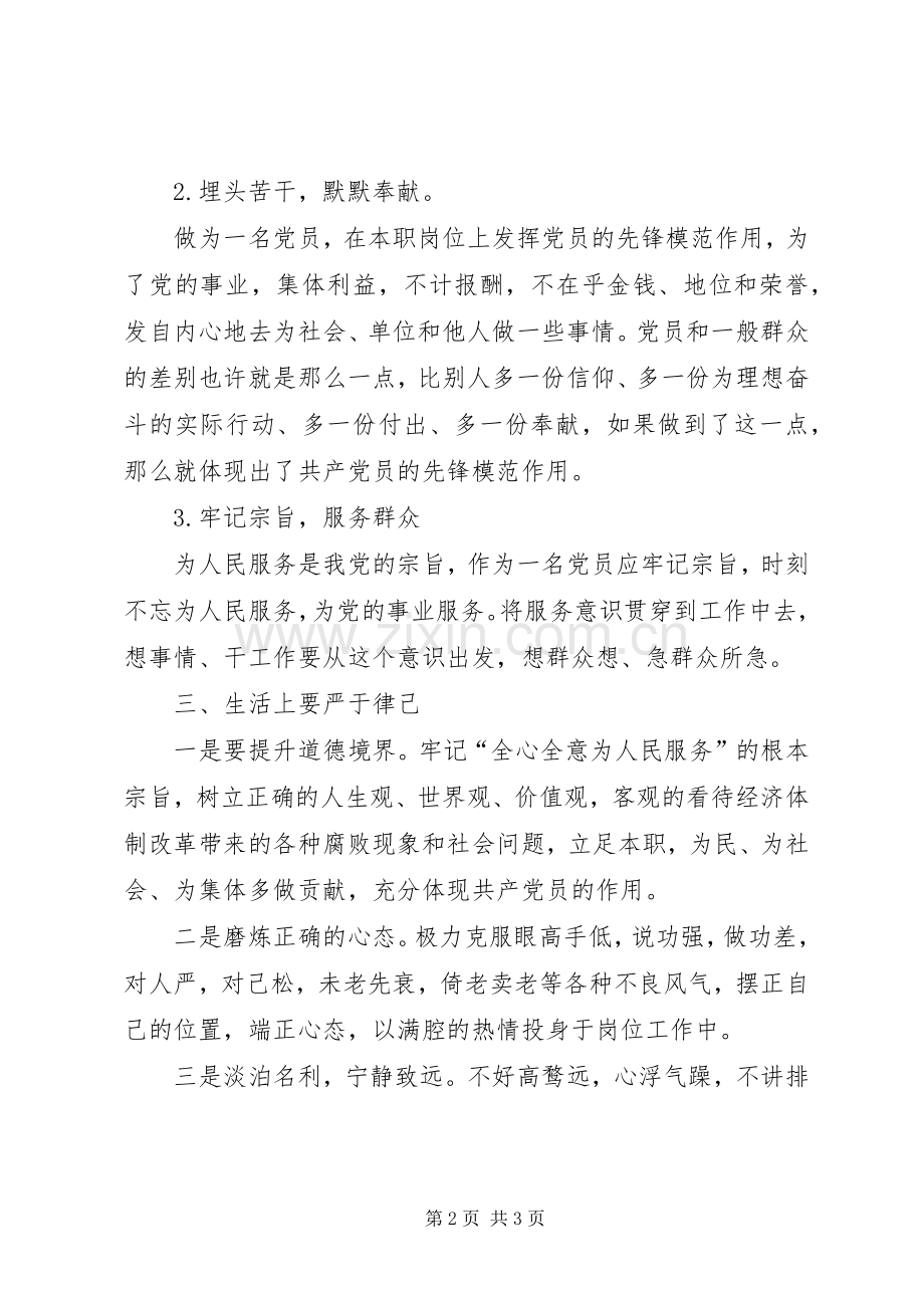 大学习大讨论大调研立足本职岗位发挥党员先锋引领作用发言稿 (3).docx_第2页