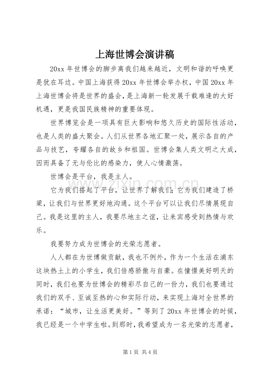 上海世博会演讲稿.docx_第1页