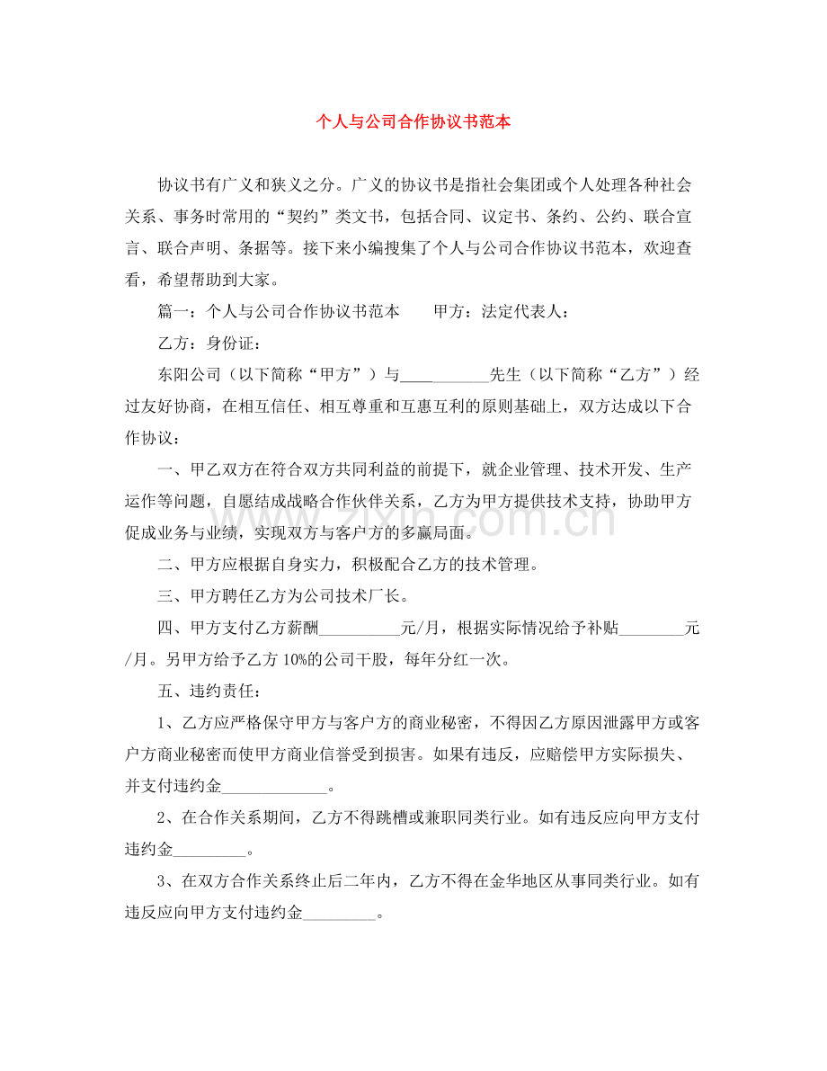 个人与公司合作协议书范本.docx_第1页