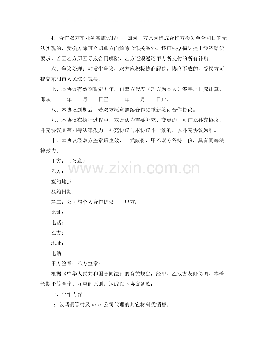 个人与公司合作协议书范本.docx_第2页