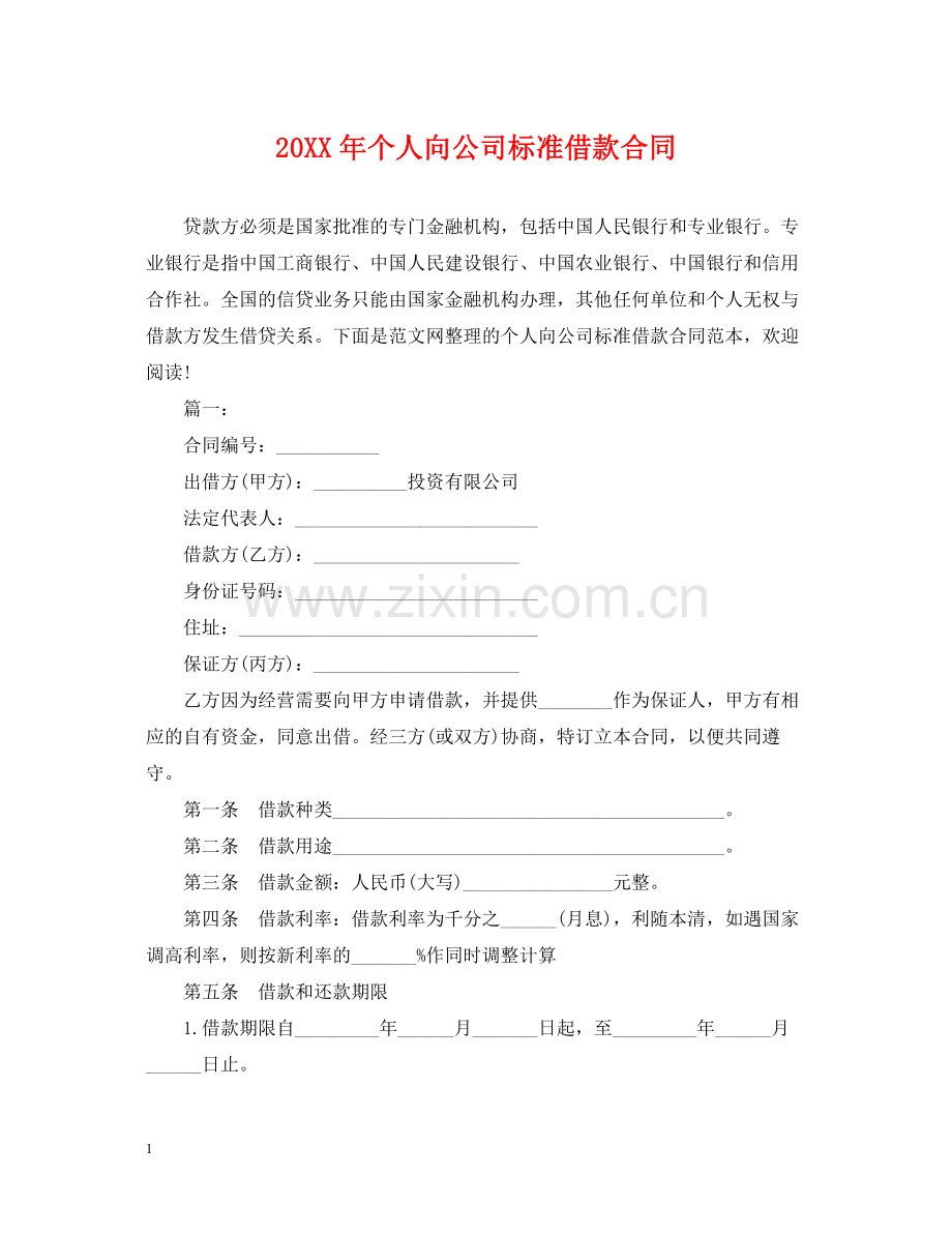 个人向公司标准借款合同.docx_第1页