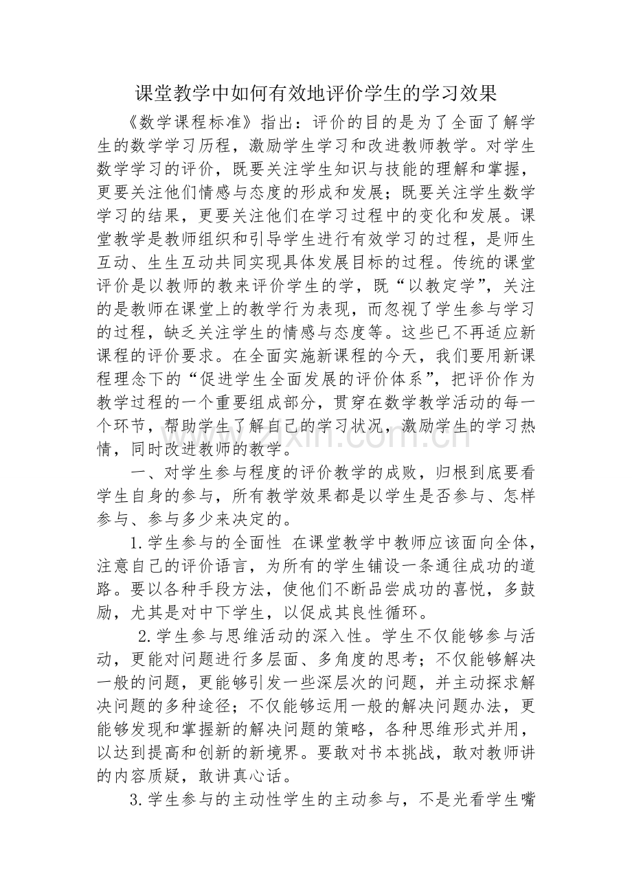 课堂教学中如何有效地评价学生的学习效果.doc_第1页