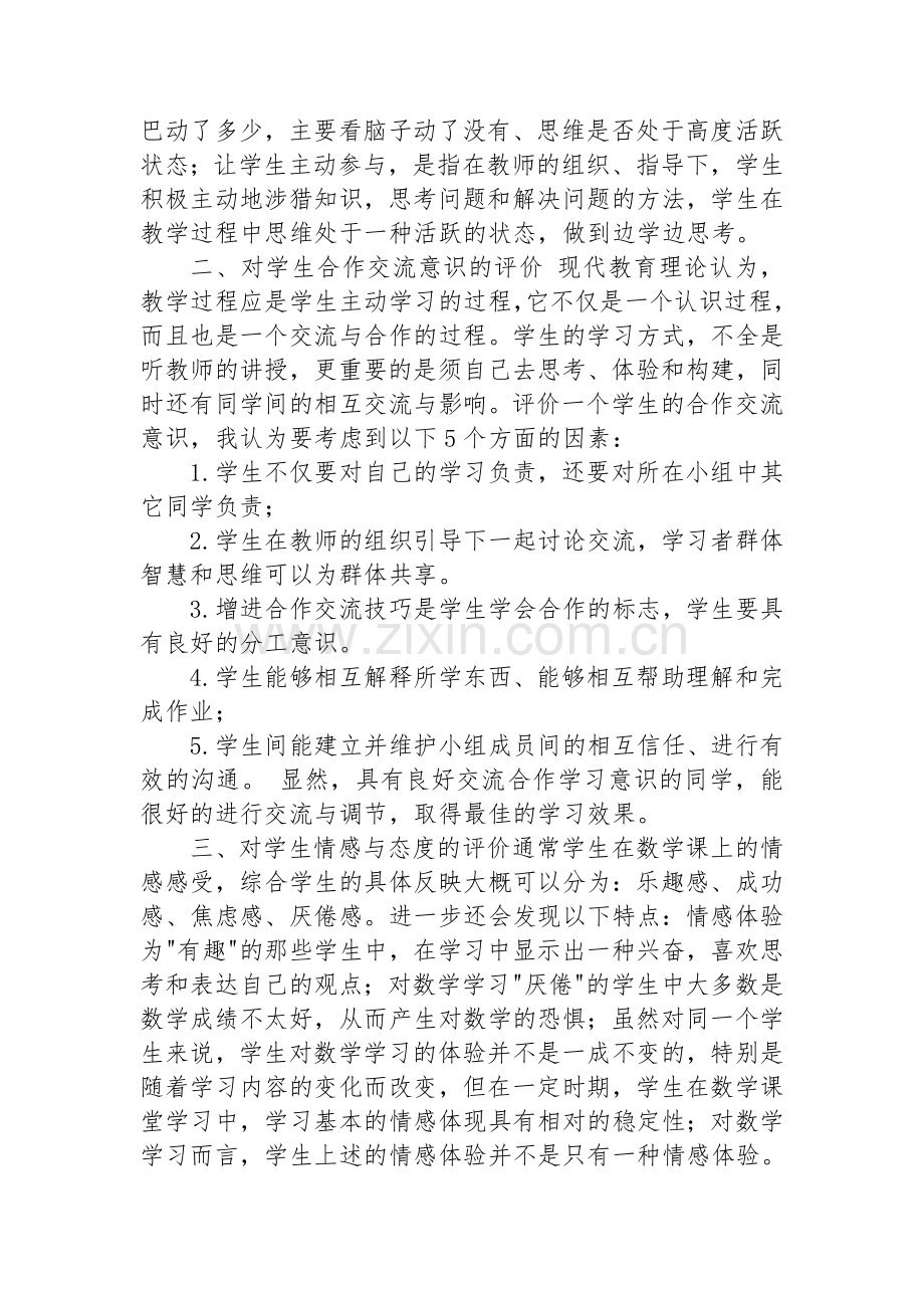 课堂教学中如何有效地评价学生的学习效果.doc_第2页