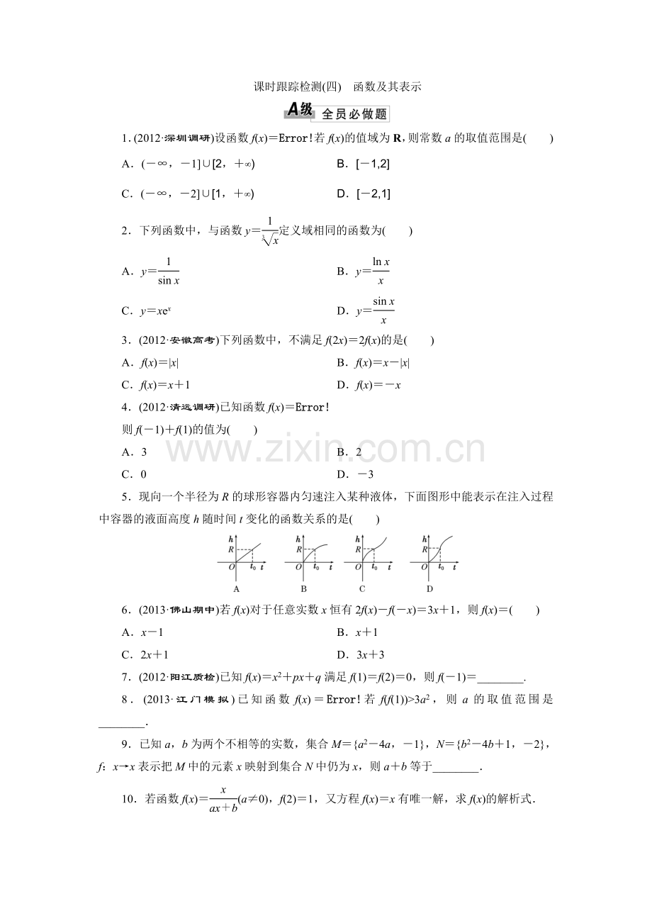 课时跟踪检测（四函数及其表示.doc_第1页