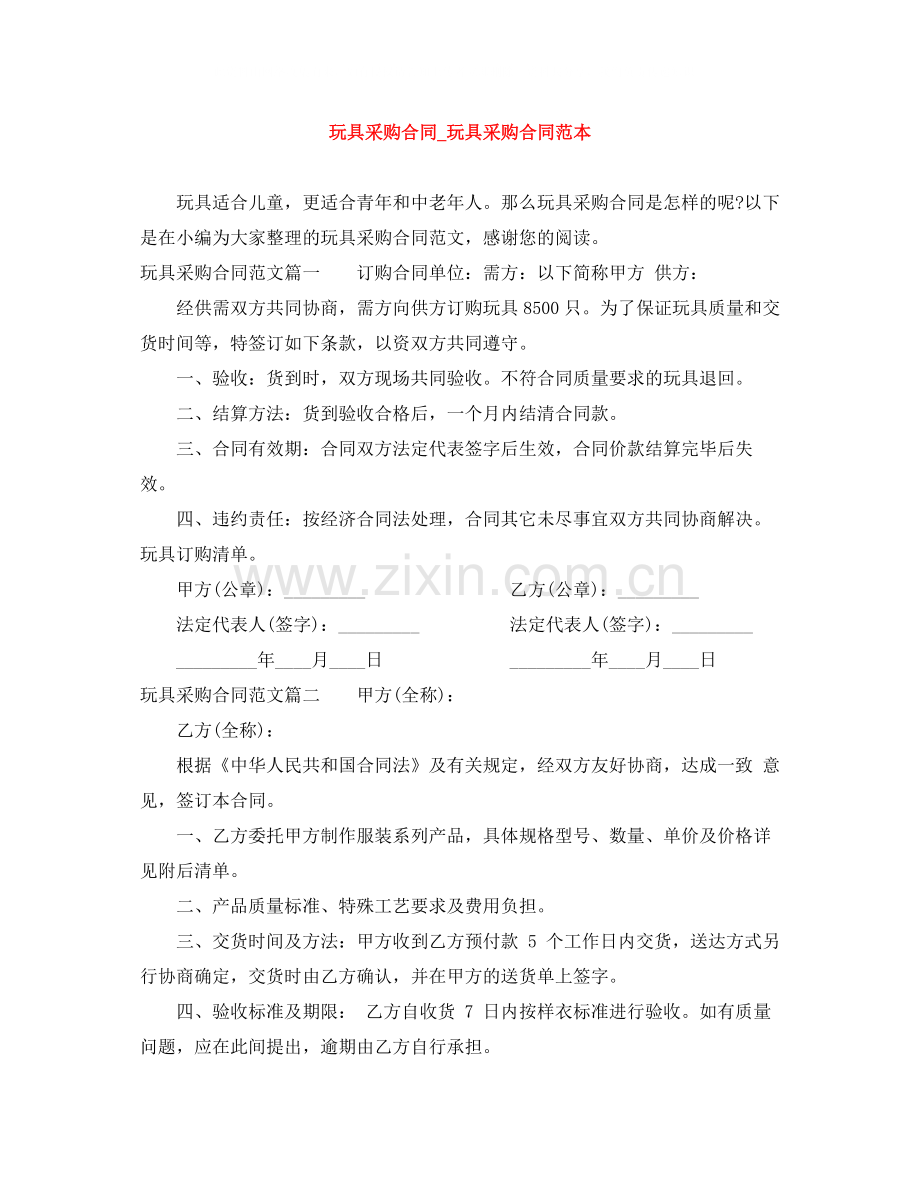 玩具采购合同_玩具采购合同范本.docx_第1页